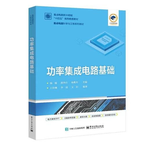 2026新书 功率集成电路基础 杨媛 功率器件制造工艺电路单元芯片设计