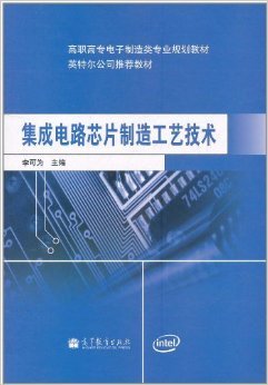 《集成电路芯片制造工艺技术》 李可为【摘要 书评 试读】图书